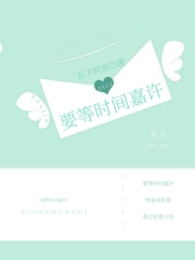 要等时间嘉许