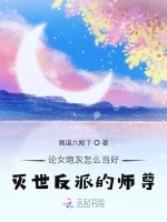 论女炮灰怎么当好灭世反派的师尊在线阅读