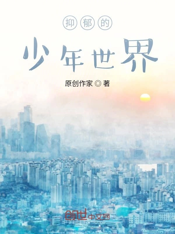 抑郁的少年世界