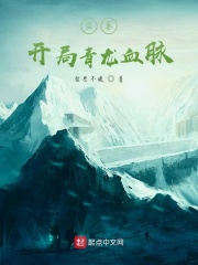 盗墓：开局青龙血脉在线阅读