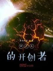 神之灵的开创者在线阅读