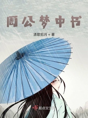 周公梦中书在线阅读