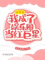 分手后我成了娱乐圈当红巨星最新章节在线阅读