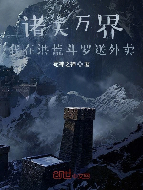 诸天万界：我在洪荒斗罗送外卖