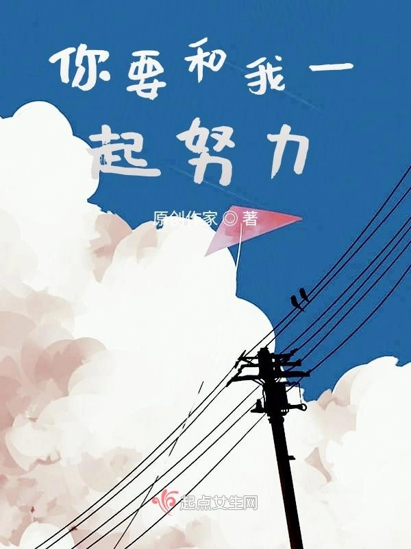 你要和我一起努力