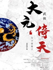 大元倚天在线阅读