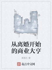 从离婚开始的商业大亨