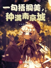 一句梧桐美，种满南京城在线阅读