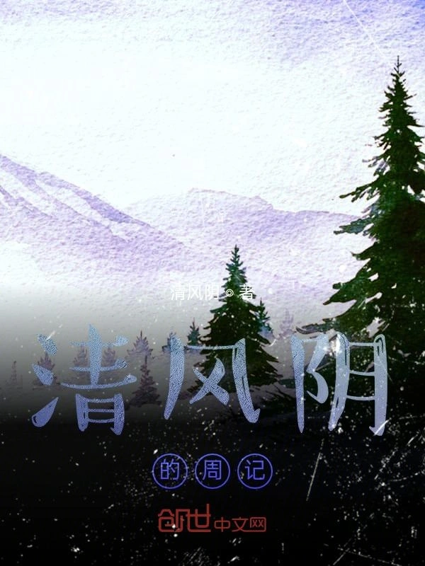 清风阴的周记