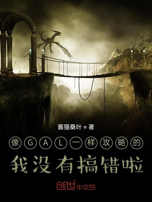 像GAL一样攻略的我没有搞错啦