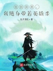 我在异界签到英雄杀在线阅读