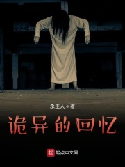 诡异的回忆在线阅读