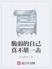 脆弱的自己真不堪一击