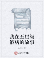 我在五星级酒店的故事