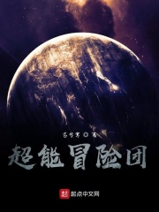 超能冒险团