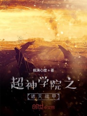 超神学院之诸天战甲