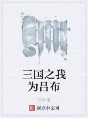 三国之我为吕布