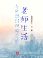 与所想出现偏差的老师生活在线阅读