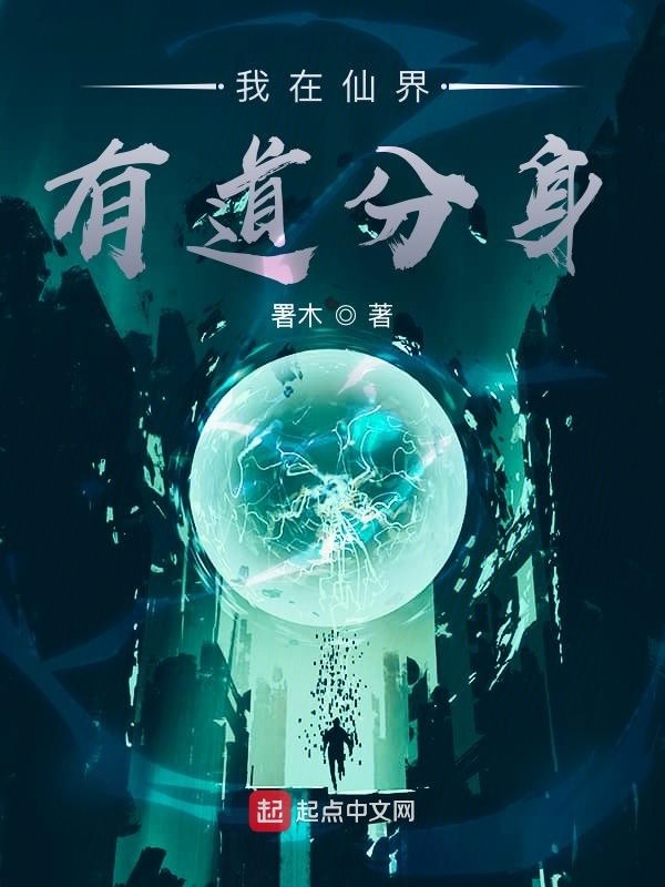 我在仙界有道分身在线阅读