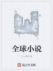 全球小说在线阅读