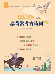 小学生必背常考古诗词（三年级）