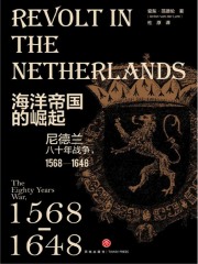 海洋帝国的崛起：尼德兰八十年战争1568—1648