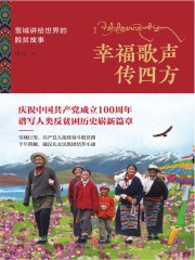 幸福歌声传四方：雪域讲给世界的脱贫故事