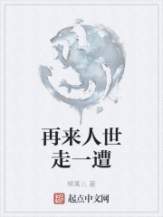 再来人世走一遭