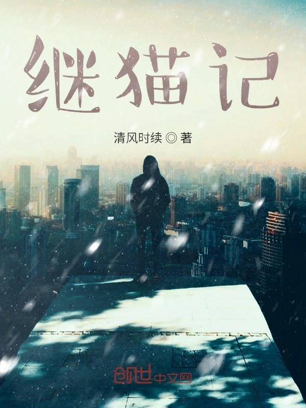 继猫记