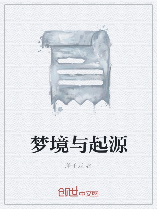 梦境与起源
