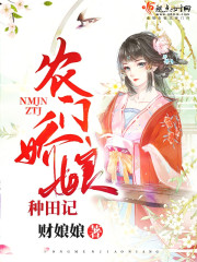农门娇娘种田记在线阅读
