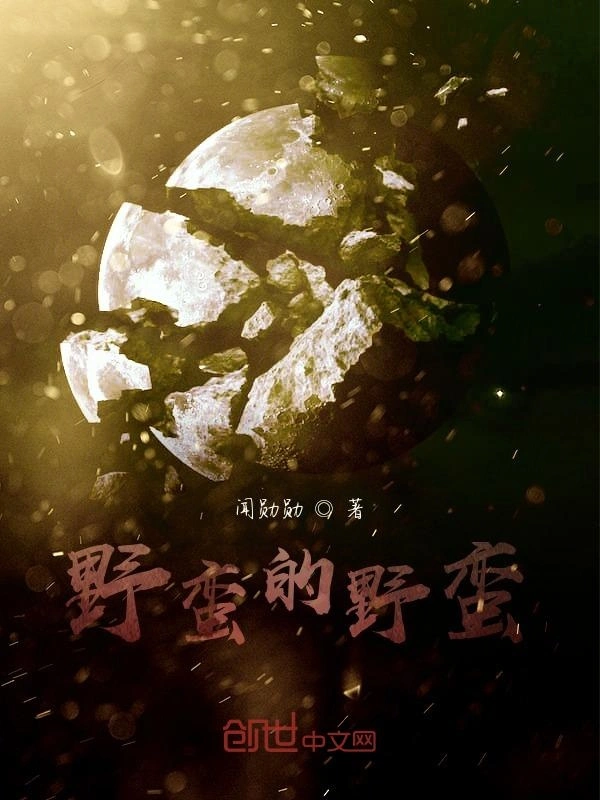 野蛮的野蛮