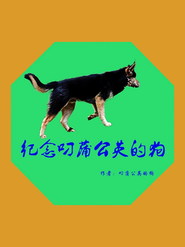 纪念叼蒲公英的狗