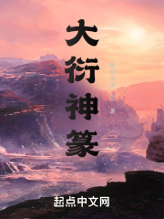 大衍神篆在线阅读