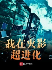 我在木叶超进化在线阅读