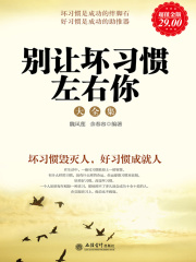 别让坏习惯左右你在线阅读