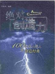 绝对创造力