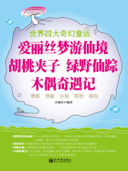 世界四大奇幻童话：爱丽丝梦游仙境 胡桃夹子 绿野仙踪 木偶奇遇记
