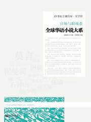 全球华语小说大系·官场与职场卷
