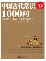 中国古代常识1000问