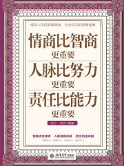 情商比智商更重要 人脉比努力更重要 责任比能力更重要（超值金版）