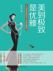 美到极致是优雅