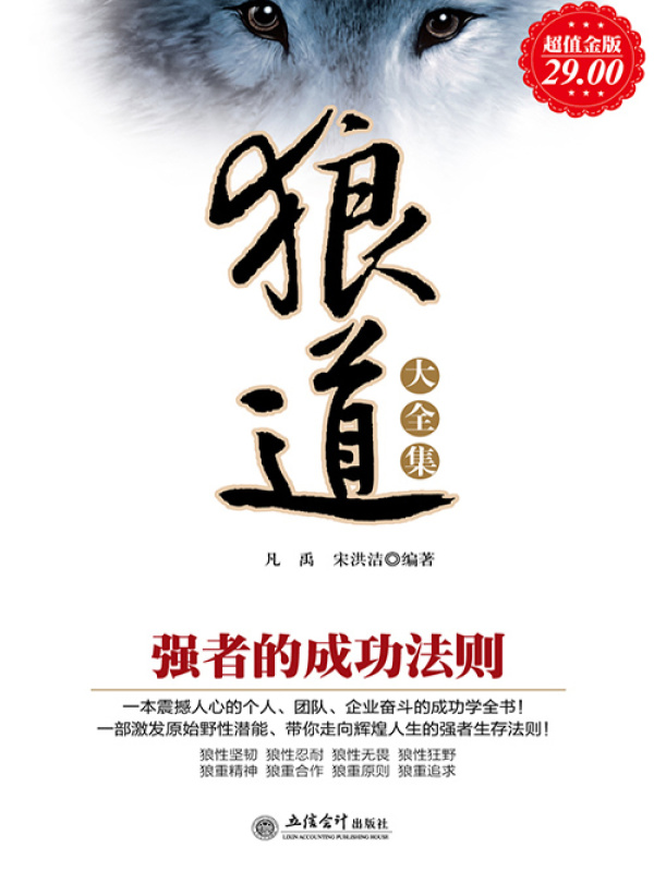 狼道大全集：强者的成功法则（超值金版）(凡禹 宋洪洁)小说在线阅读-首发起点中文网