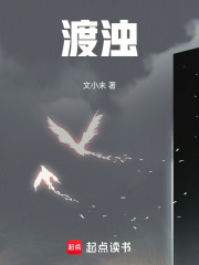 渡浊在线阅读
