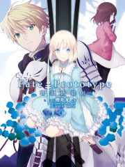 Fate/Prototype 苍银的碎片1