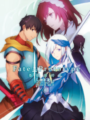 Fate/Prototype 苍银的碎片4