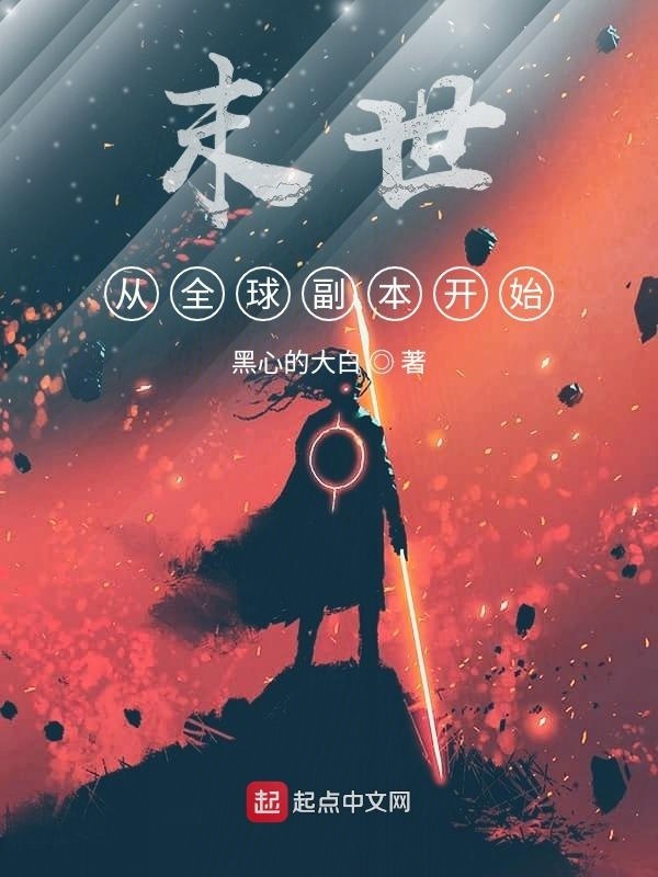 末世从全球副本开始在线阅读