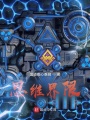 思维界限在线阅读