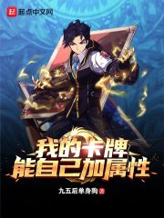 我的卡牌能自己加属性在线阅读