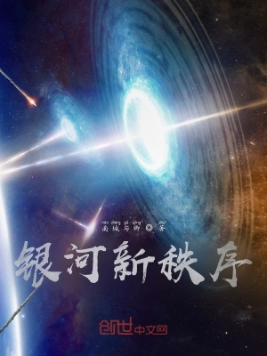 银河新秩序 墨语幻星著 末世危机小说 银河新秩序无弹窗 起点中文网